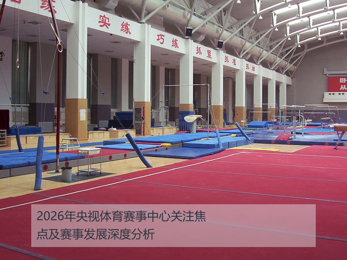 2026年央视体育赛事中心关注焦点及赛事发展深度分析
