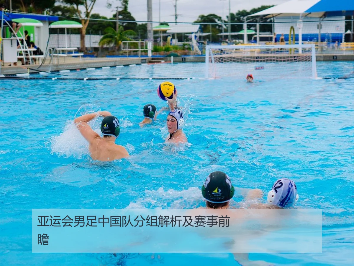 亚运会男足中国队分组解析及赛事前瞻